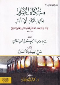 Mişkatül esrar li arifil vakt Ebil Envar-مشكاة الاسرار لعارف الوقت ابي الانوار