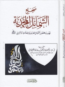Sahihüş şemailil Muhammediyye bi tehzibi Muhtasariş Şemailil Muhammediyye lil Allame el Elbani-صحيح الشمائل المحمدية بتهذيب مختص