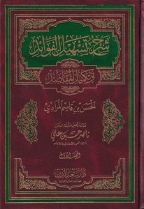 Şerhu Teshilil Fevaid ve Tekmilil Makasıd-شرح تسهيل الفوائد وتكميل المقاصد