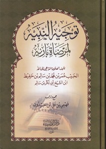 Tevcihün Nebih li Merdati Barih-توجيه النبيه لمرضاة باريه