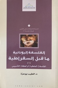 El Felsefetül Yunaniyye Ma beynes Sokratiyye El Felsefetül Maltiyye ev Lahzatüt Tesis-الفلسفة اليونانية ما قبل السقراطية الفلسفة
