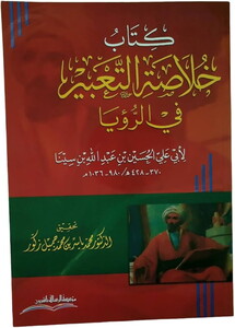 Hulasatüt Tabir fir Ruya-خلاصة التعبير في الرؤيا