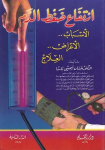İrtifau dagtid dem el Esbabül arazil ilac-ارتفاع ضغط الدم الأسباب الأعراض العلاج