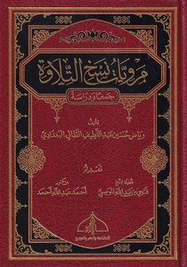  Merviyyatü Neshit Tilave Ceman ve Diraseten-مرويات نسخ التلاوة جمع ودراسة