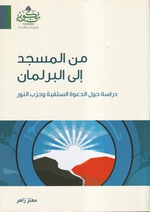 Minel Mescid ilel Berleman Diraset Havlel Davetis Selefiyye Hizbun Nur-من المسجد الى البرلمان دراسة حول الدعوة السلفية وحزب النو