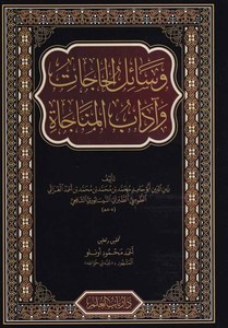 Vesailül Hacat ve Adabul Münacat-وسائل الحاجات وآداب المناجات