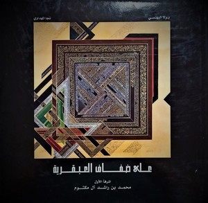 Ala Zifafil Abkariyye-على ضفاف العبقرية