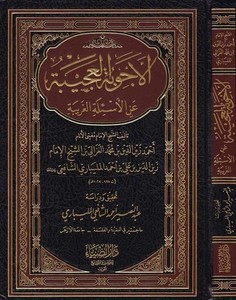El Ecvibetül Acibe anil Esiletil Garibe-الأجوبة العجيبة عن الأسئلة الغريبة
