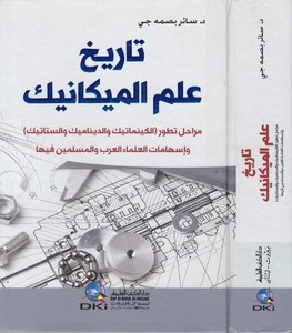 Tarihu İlmil Mekanik-تاريخ علم الميكانيك