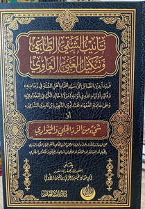  Tenibüş Şakiyyit Tagi ve Tenkilül Gabiyyil Gavi-تأنيب الشقي الطاغي وتنكيل الغبي الغاوي