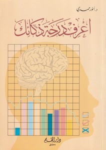 Arif deracete zekaike-اعرف درجة ذكائك
