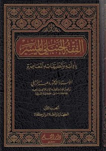  El Fıkhül Hanbeli El Müyesser Bi Edilletihi ve Tatbikatihil Muasıra-الفقه الحنبلي الميسر بأدلته وتطبيقاته المعاصرة