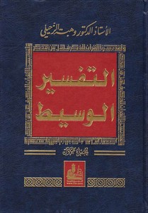Et Tefsirül Vasit-التفسير الوسيط