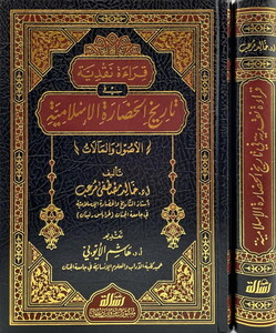 Kırae Nakdiyye fi Tarihil Hadaretil İslamiyye-قراءة نقدية في تاريخ الحضارة الاسلامية