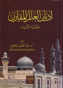 Edyanül Alemil Mukarene Mukarenetül Edyan-أديان العالم المقارن مقارنة الأديان