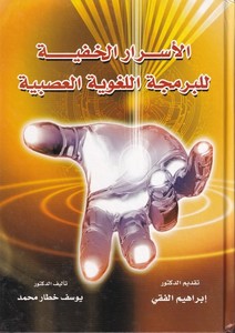 el Esrarül hafiyye lil bermecetil lugaviyyetil asabiyye-الاسرار الخفية للبرمجة اللغوية العصبية
