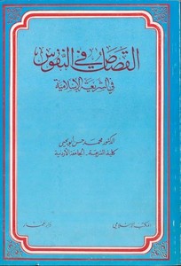 El Kısas fin Nüfus fiş Şeriatil İslamiyye-القصاص في النفوس