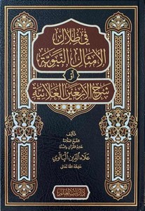 Fi Zılalil Emsalin Nebeviyye ev Şerhül Erbainel Alaiyye-في ظلال الأمثال النبوية أو شرح الأربعين العلائية
