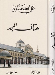 Hütafül Mecd-هتاف المجد