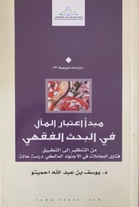 Mebde İtibaril Meali fil Bahsil Fıkhi minet Tanzir ilat Tatbik-مبدأ اعتبار المال في البحث الفقهي من التنظير إلى التطبيق