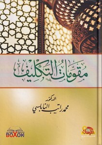 Mukavvematüt Teklif-مقومات التكليف