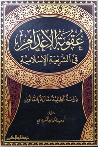 Ukubetül İdam fiş Şeriatil İslamiyye-عقوبة الإعدام في الشريعة الإسلامية