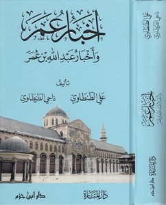 Ahbaru Ömer ve Ahbaru Abdullah b. Ömer-أخبار عمر وأخبار عبد الله بن عمر
