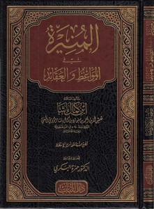el Münire fil mevaiz vel akaid-المنيرة في المواعظ والعقائد