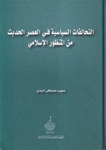 et Tehalufatüs siyasiyye fil asril hadis mnel münevveril İslami-التحالفات السياسية في العصر الحديث  من المنظور الاسلامي