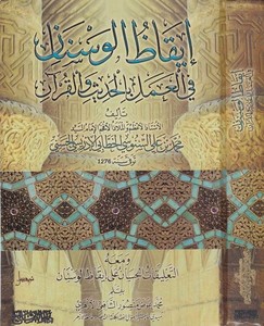 İkazül Vesnan fil Amel bil Hadis vel Kuran-إيقاظ الوسنان في العمل بالحديث والقرآن