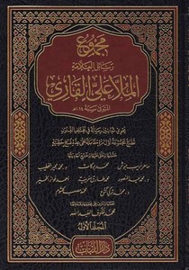 Mecmuu Resailil Allame Molla Aliyyül Kari-مجموع رسائل العلامة الملا علي القاري يحتوي ثمانين رسالة في مختلف الفنون