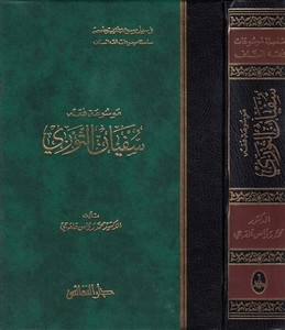 Mevsuatu Fıkhi Süfyan Es Sevri-موسوعة فقه سفيان الثوري