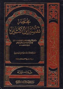 Muhtasaru Tefsiri İbn Kesir-مختصر تفسير أبن كثير