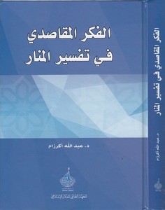 el Fikrül mekasıdi fi Tefsiril Menar-الفكر المقاصدي في تفسير المنار