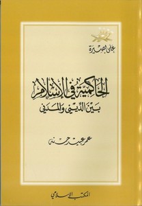 El Hakimiyye fil İslam beyned Dini vel Medeni-الحاكمية في الإسلام بين الديني والمدني