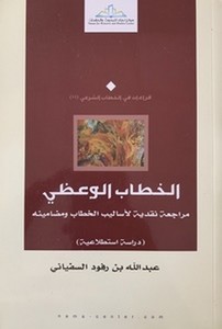 El Hitabül Vazi Müracaa Nakdiyye li Esalibil Hitab ve Mudaminihi-الخطاب الوعظي مراجعة نقدية لأساليب الخطاب ومضامينه