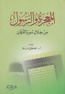 El Mucize ver Resul min Hilali Suretil Furkan-المعجزة والرسول من خلال سورة الفرقان