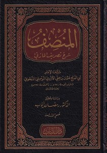 el Munsıf şerhu Tasrifil Mazeni-المنصف شرح تصريف المازني