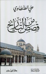 Kısas minet Tarih-قصص من التاريخ