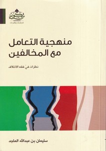 Menheciyyetüt Teamül maal Muhalifin Nazarat fi Fıkhil İtilaf-منهجية التعامل مع المخالفين نظرات في فقه الإئتلاف
