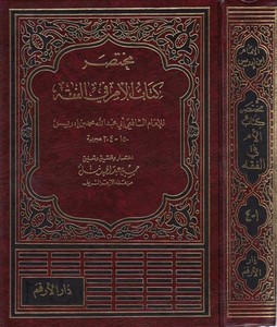 Muhtasaru Kitabil Üm fil Fıkh-مختصر كتاب الأم في الفقه