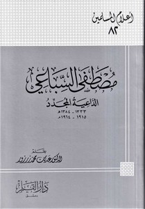 Mustafa Es Sibai Ed Daiye El Müceddid-مصطفى السباعي .. الداعية المجدد ( الحجم الصغير )