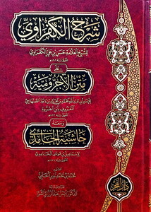 Şerhül Kefravi ala Metnil Acurrumiyye-شرح الكفراوي على متن الآجرومية