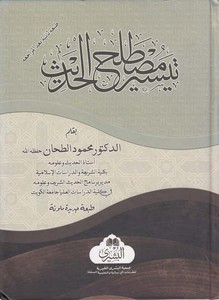 Teysiru mustalahil hadis-تيسير مصطلح الحديث