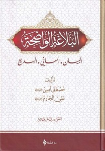 El Belağatul Vadıha-البلاغة الواضحة