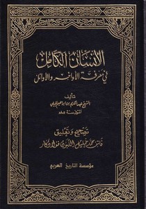 El İnsanül Kamil fi Marifetil Evahir vel Evail-الإنسان الكامل في معرفة الأواخر والأوائل