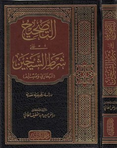 Et Tashih ala Şartiş Şeyhayn El Buhari ve Müslim-التصحيح على شرط الشيخين البخاري ومسلم