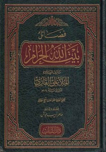 Fedailu Beytillahil Haram-فضائل بيت الله الحرام