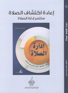 İadetu iktişafis salat muhtasaru idaretis salat-إعادة اكتشاف الصلاة مختصر إدارة الصلاة-إعادة اكتشاف الصلاة مختصر إدارة الصلاة