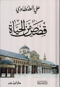 Kısas minel Haya-قصص من الحياة